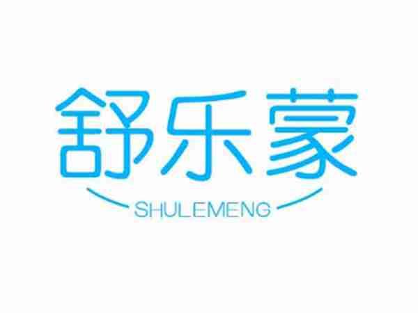 舒乐蒙