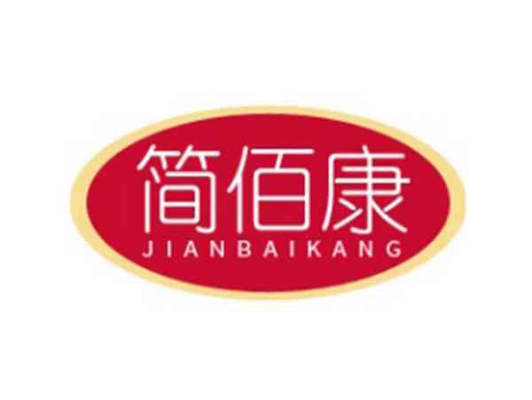 简佰康