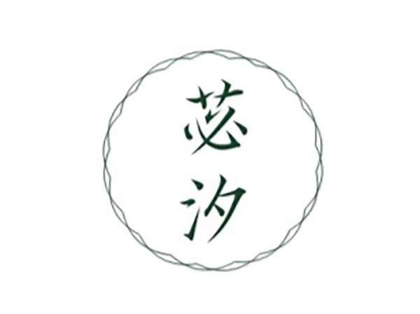 苾汐