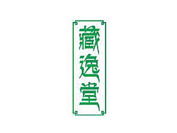 藏逸堂