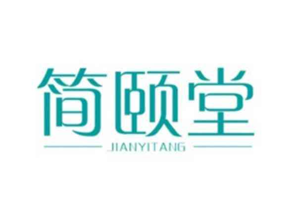 简颐堂
