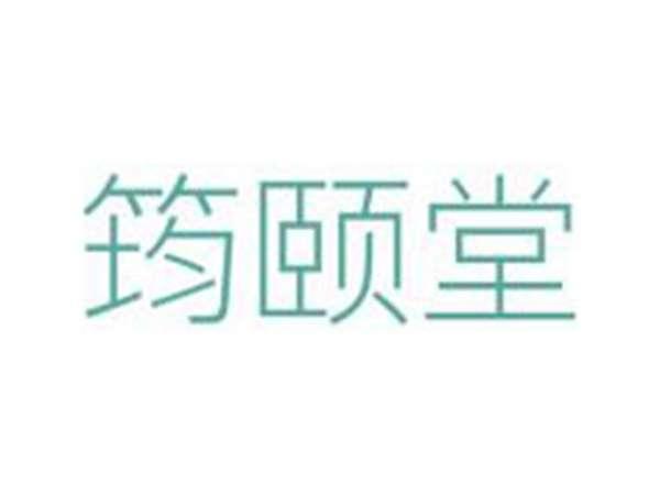 筠颐堂