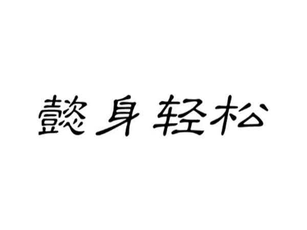 懿身轻松