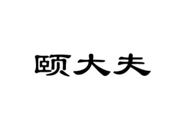 颐大夫