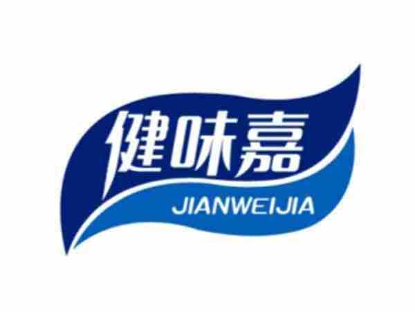 健味嘉