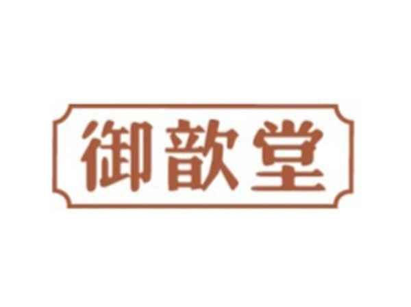 御歆堂