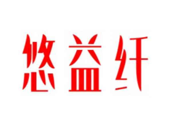 悠益纤