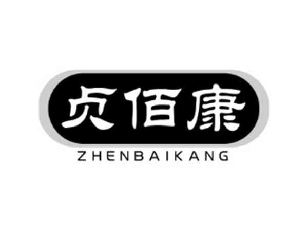 贞佰康