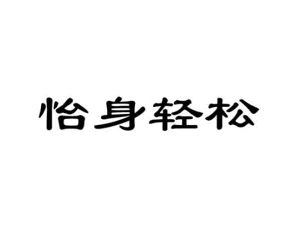 怡身轻松