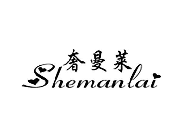 奢曼莱