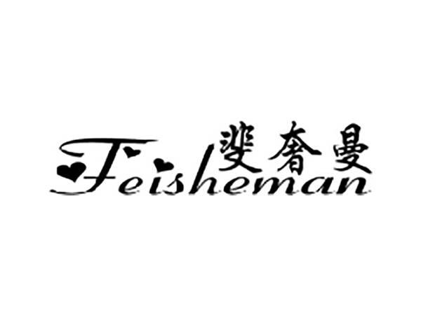 斐奢曼