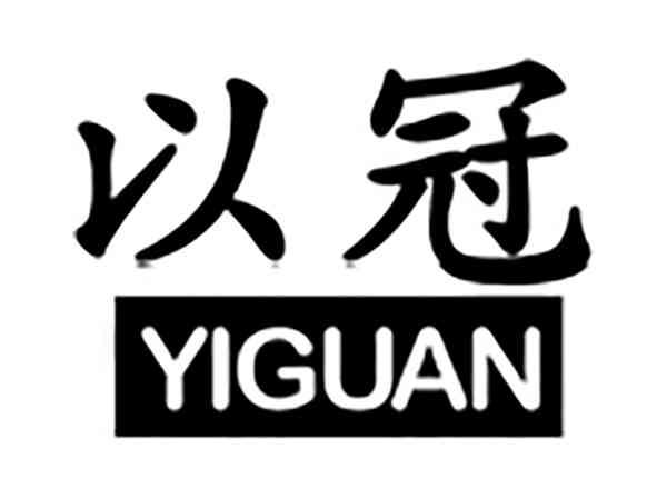 以冠
