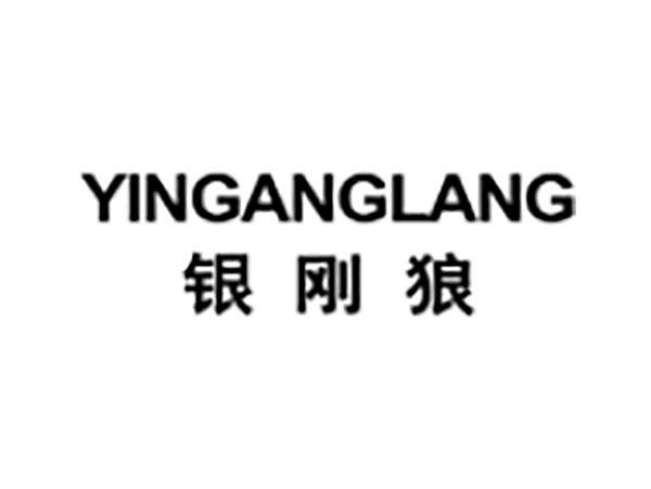 银刚狼