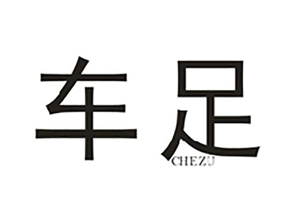 车足