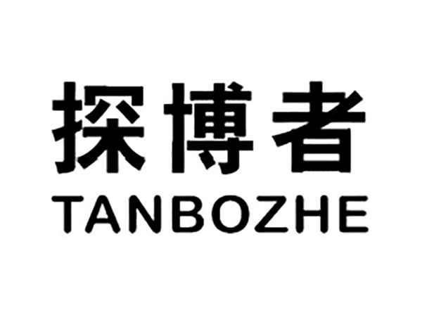 探博者