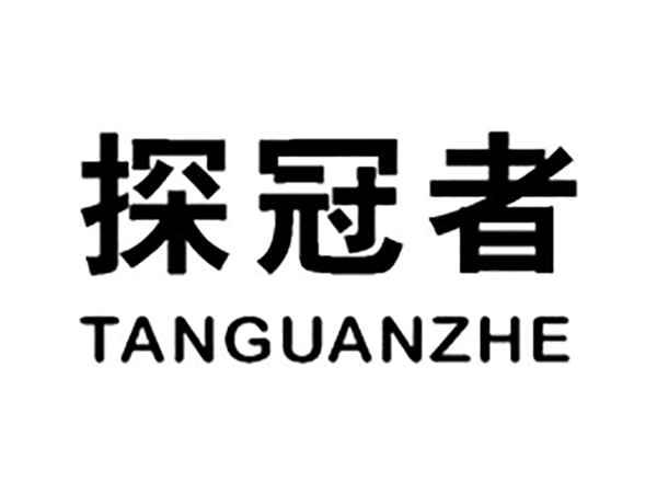 探冠者