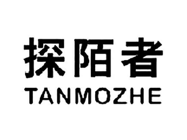 探陌者