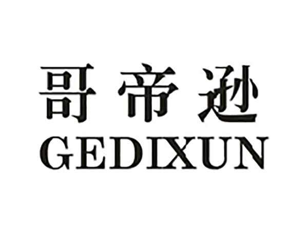 哥帝逊