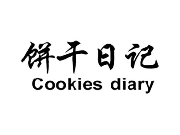饼干日记COOKIESDIARY