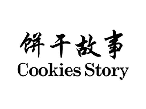 饼干故事COOKIESSTORY