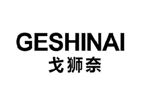 戈狮奈