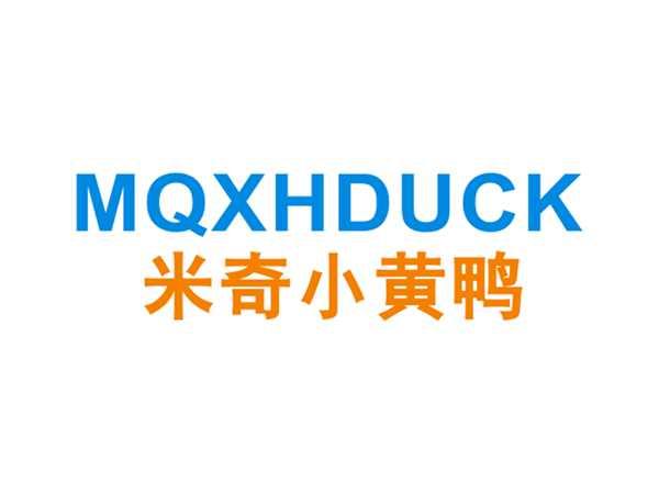 米奇小黄鸭MQXHDUCK