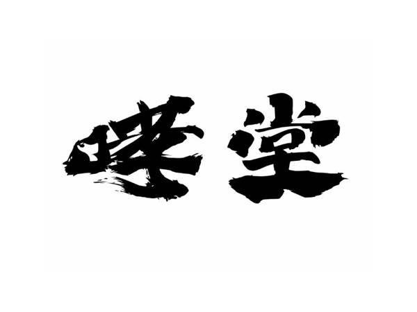 哮堂