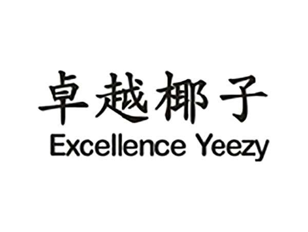 卓越椰子EXCELLENCEYEEZY