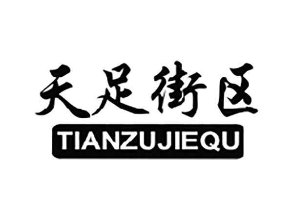天足街区