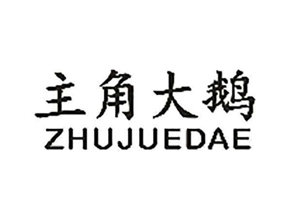 主角大鹅