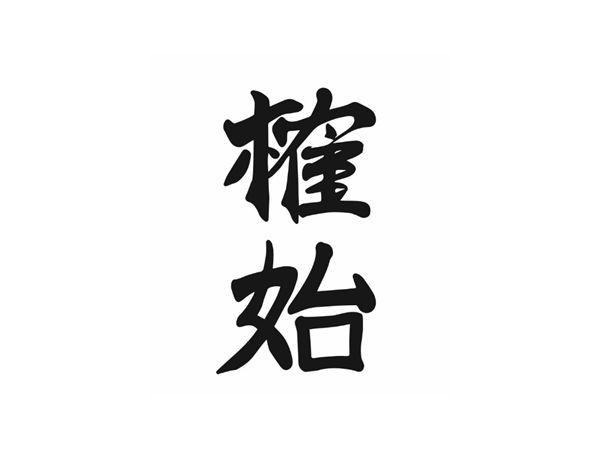 榷始