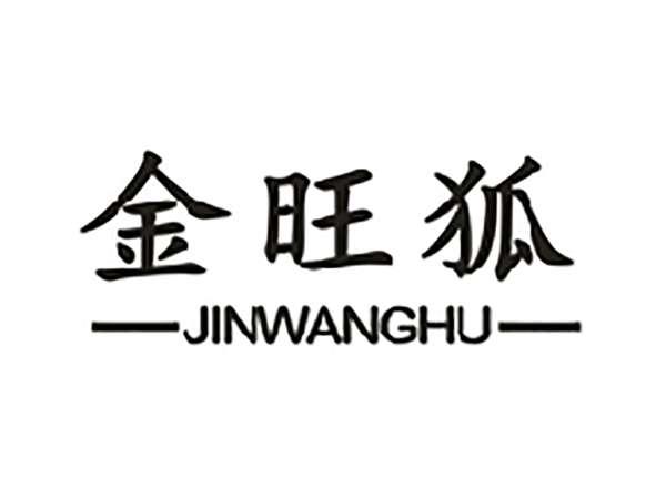 金旺狐