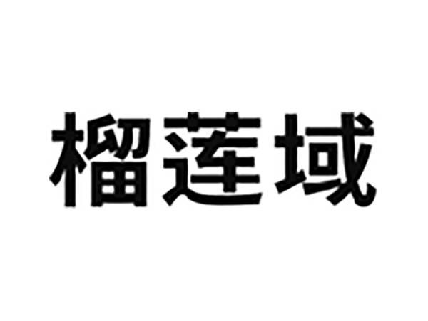 榴莲域
