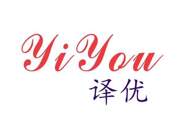 译优