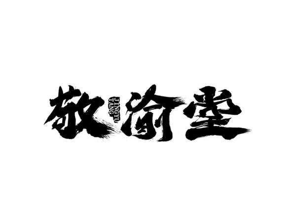 敬渝堂