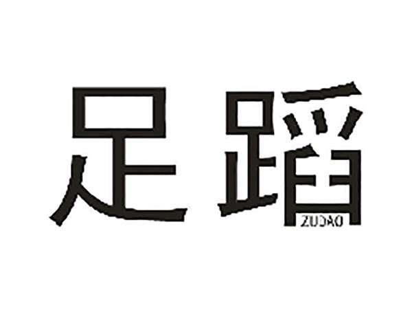 足蹈