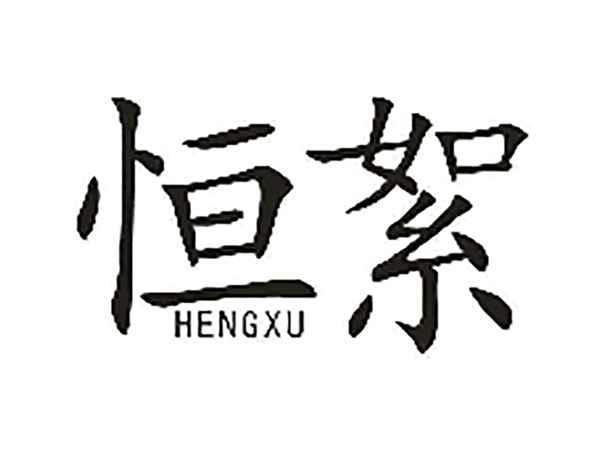 恒絮