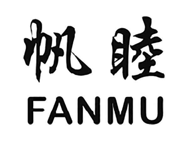 帆睦