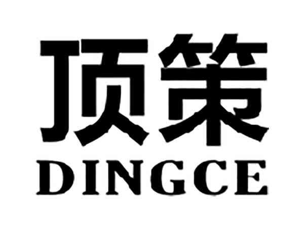 顶策