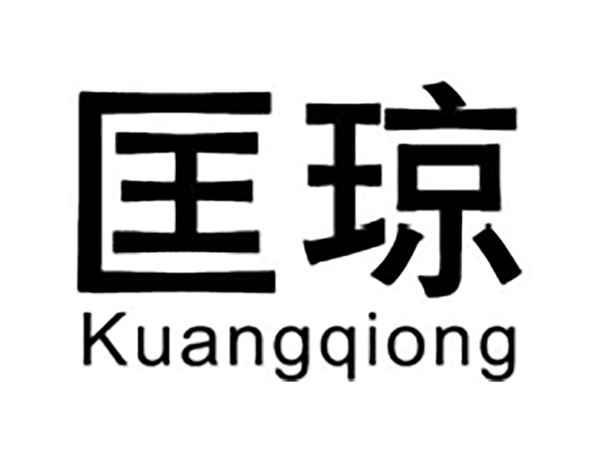 匡琼