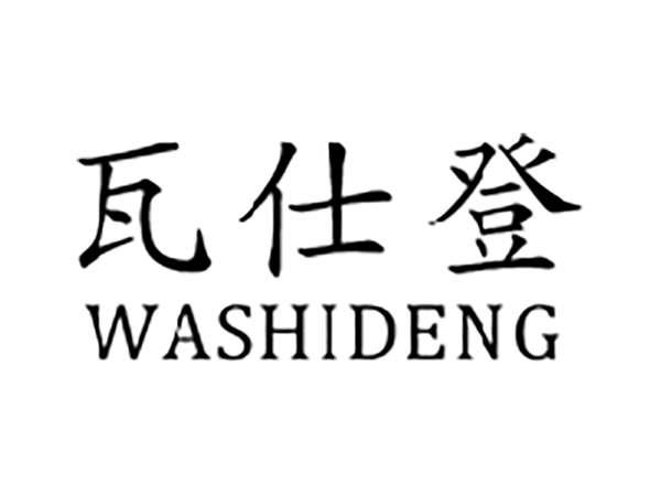 瓦仕登