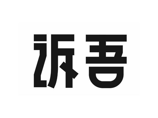 诉吾