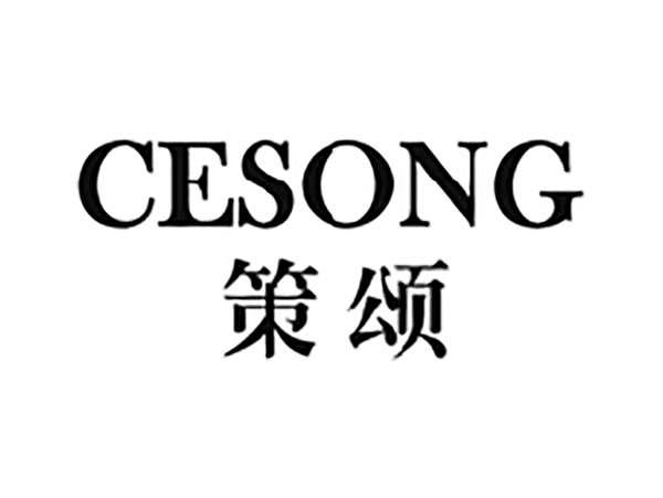 策颂