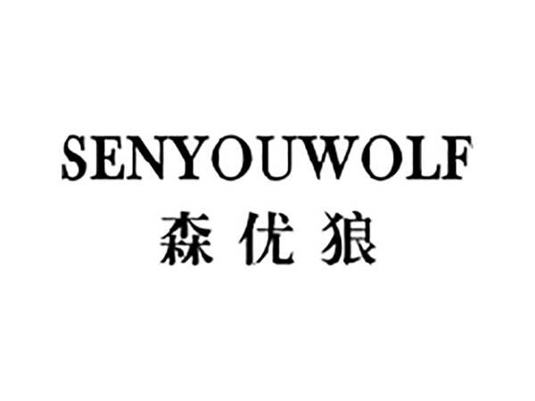 森优狼