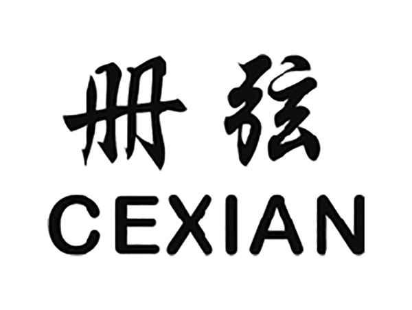 册弦