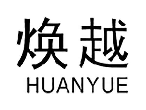 焕越