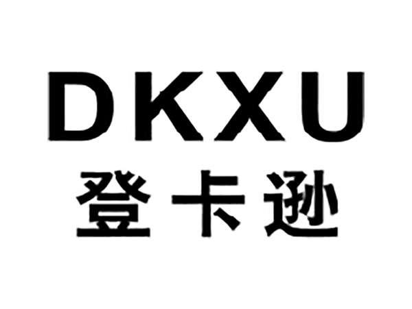 登卡逊DKXU
