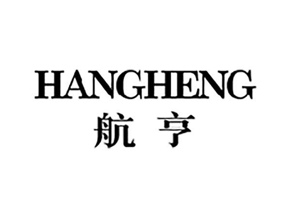 航亨