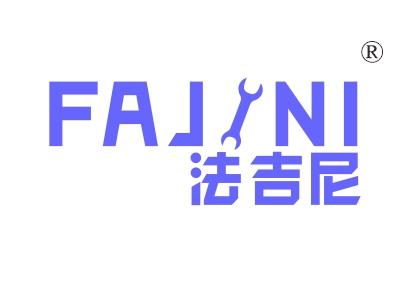 法吉尼