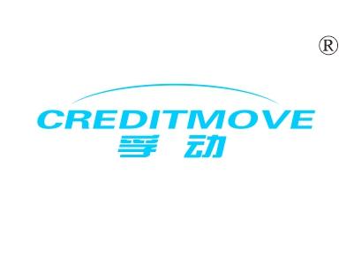 孚动CREDITMOVE